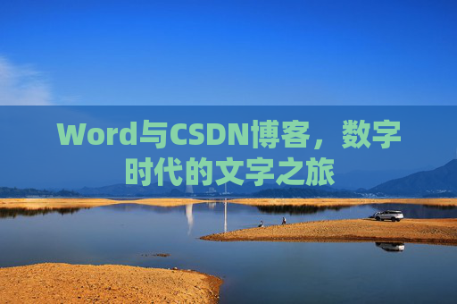 Word与CSDN博客，数字时代的文字之旅